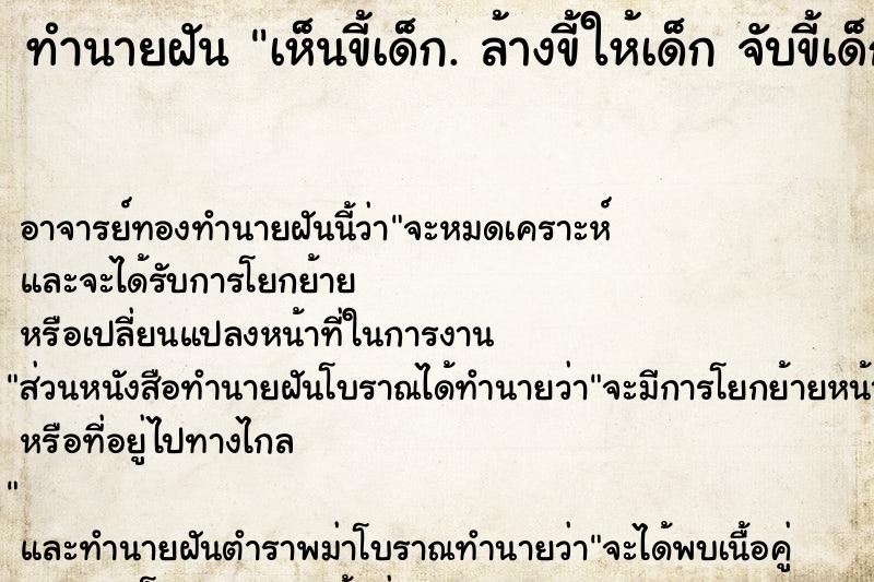 ทำนายฝัน เห็นขี้เด็ก. ล้างขี้ให้เด็ก จับขี้เด็ก อาบน้ำให้เด็ก ทำนายฝัน เห็นขี้เด็ก. ล้างขี้ให้เด็ก จับขี้เด็ก อาบน้ำให้เด็ก